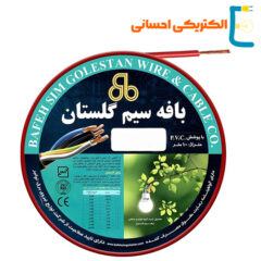 سیم 1 در 1 گلستان